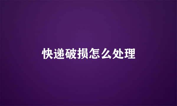 快递破损怎么处理