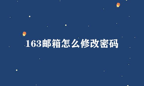 163邮箱怎么修改密码