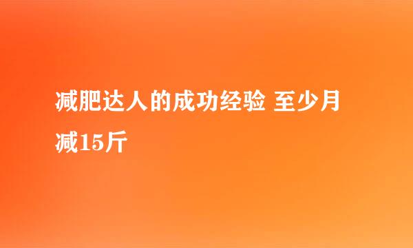 减肥达人的成功经验 至少月减15斤