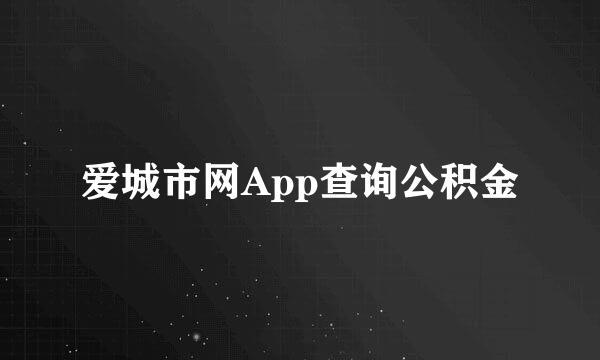 爱城市网App查询公积金