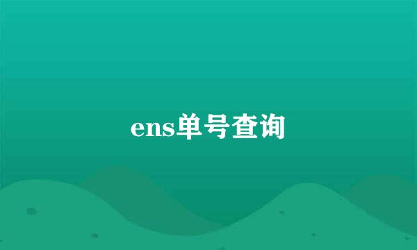 ens单号查询