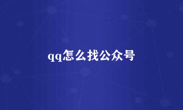 qq怎么找公众号