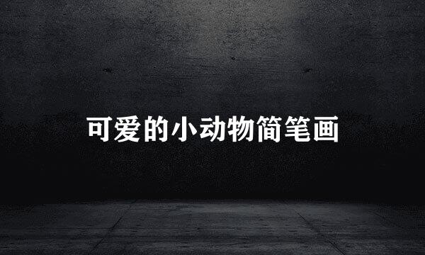可爱的小动物简笔画