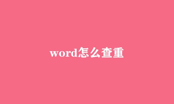 word怎么查重