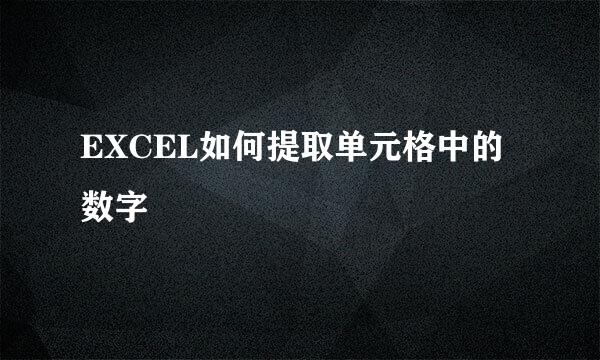 EXCEL如何提取单元格中的数字