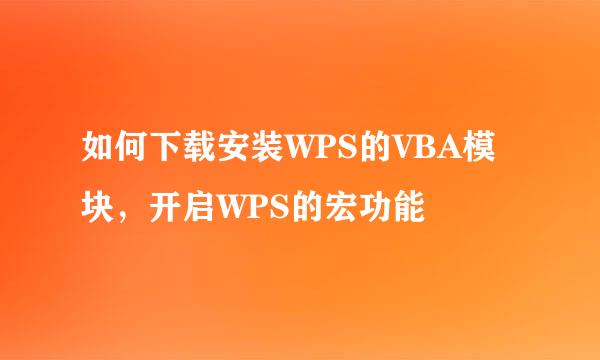 如何下载安装WPS的VBA模块，开启WPS的宏功能
