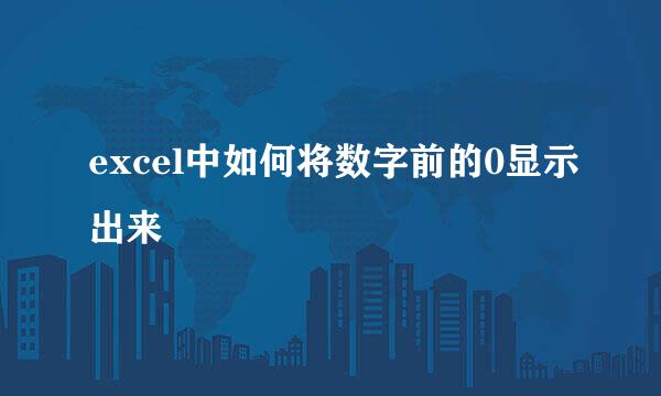 excel中如何将数字前的0显示出来