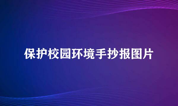 保护校园环境手抄报图片