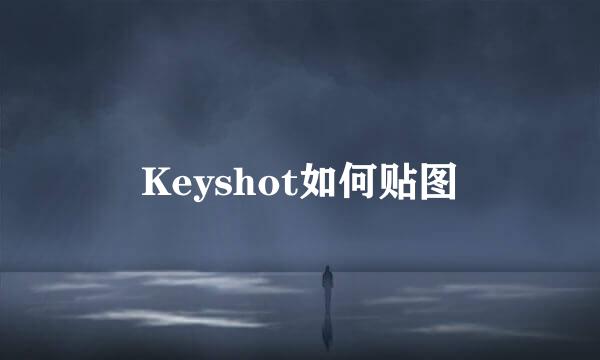 Keyshot如何贴图