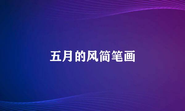 五月的风简笔画