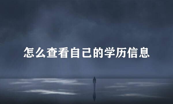 怎么查看自己的学历信息