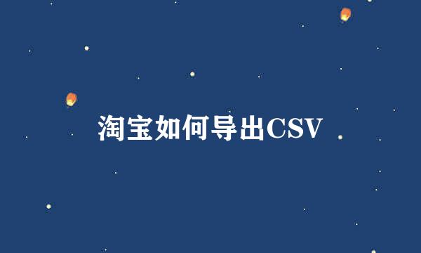 淘宝如何导出CSV