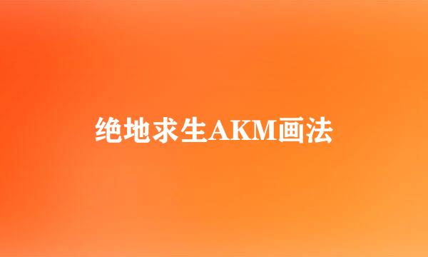 绝地求生AKM画法
