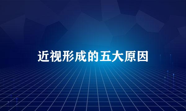 近视形成的五大原因