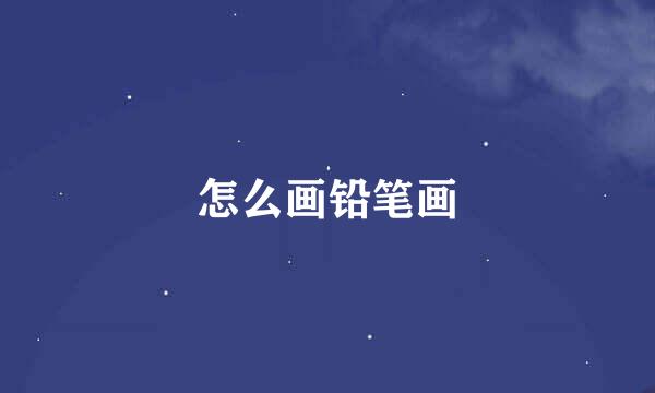 怎么画铅笔画