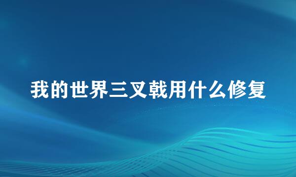 我的世界三叉戟用什么修复