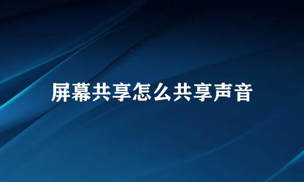 屏幕共享怎么共享声音