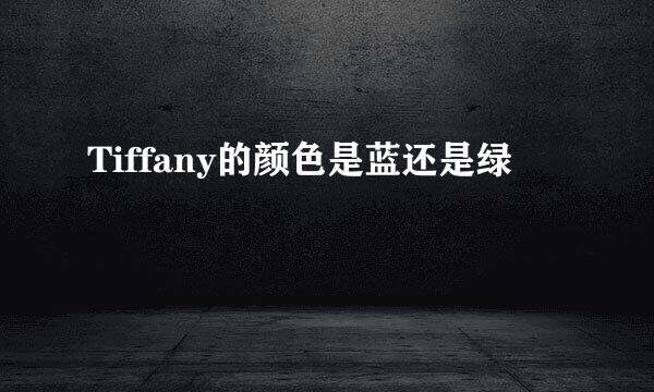 Tiffany的颜色是蓝还是绿