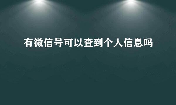 有微信号可以查到个人信息吗
