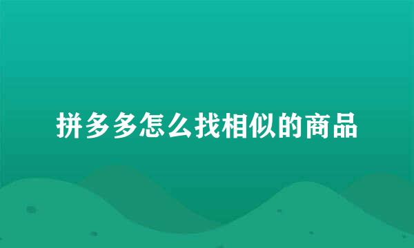 拼多多怎么找相似的商品