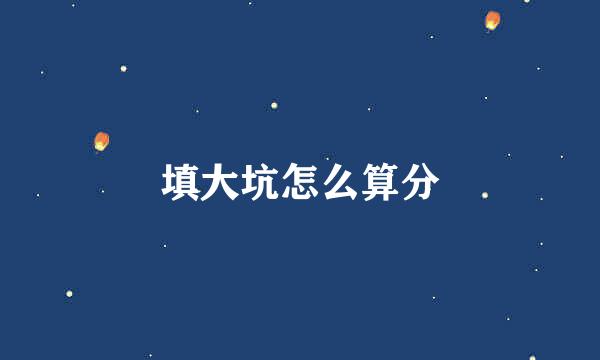 填大坑怎么算分