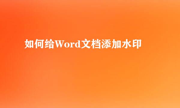 如何给Word文档添加水印