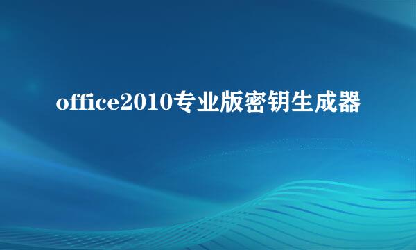 office2010专业版密钥生成器
