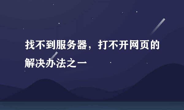 找不到服务器，打不开网页的解决办法之一