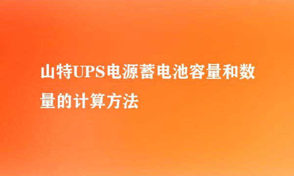 山特UPS电源蓄电池容量和数量的计算方法
