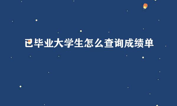 已毕业大学生怎么查询成绩单