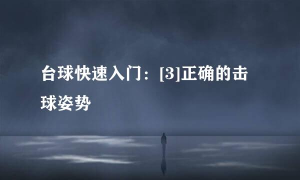 台球快速入门：[3]正确的击球姿势
