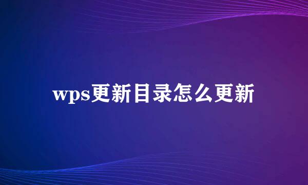 wps更新目录怎么更新