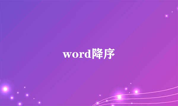 word降序