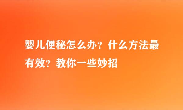 婴儿便秘怎么办？什么方法最有效？教你一些妙招