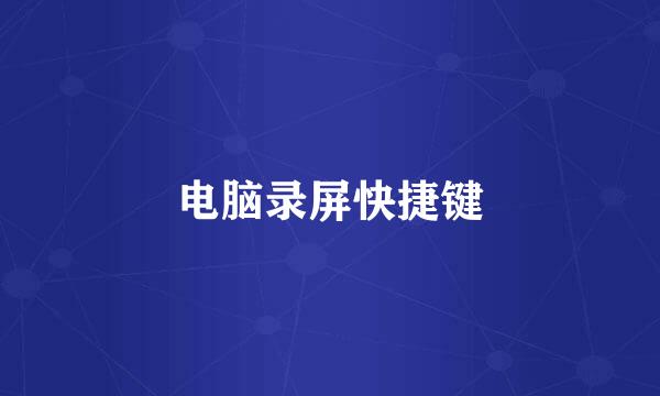 电脑录屏快捷键