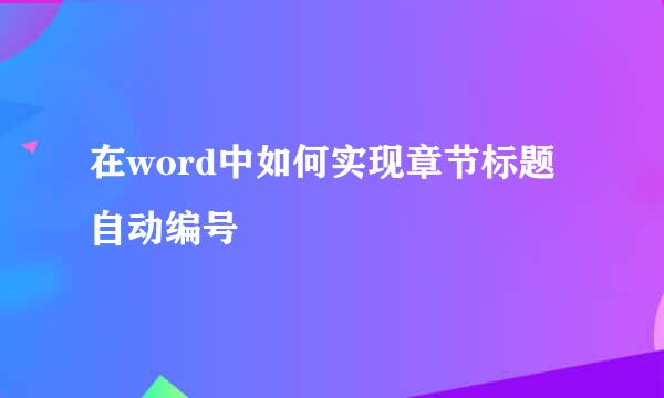 在word中如何实现章节标题自动编号