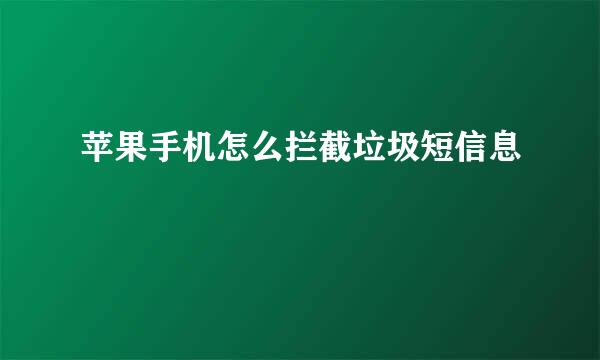 苹果手机怎么拦截垃圾短信息