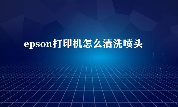 epson打印机怎么清洗喷头