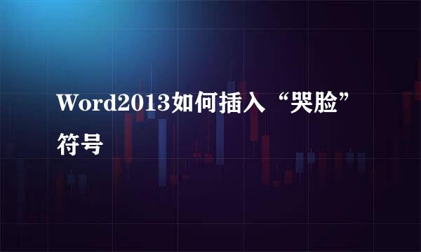 Word2013如何插入“哭脸”符号