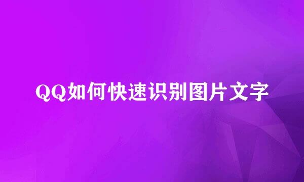 QQ如何快速识别图片文字