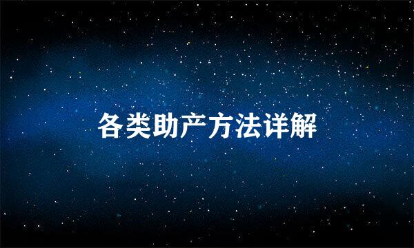 各类助产方法详解