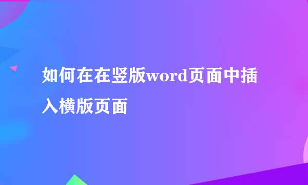 如何在在竖版word页面中插入横版页面