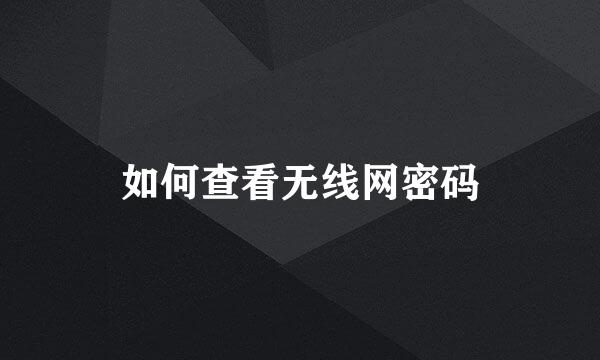 如何查看无线网密码