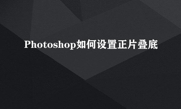 Photoshop如何设置正片叠底
