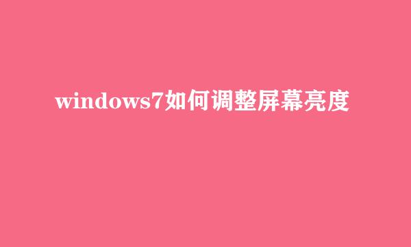 windows7如何调整屏幕亮度