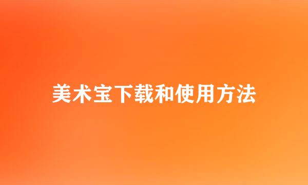 美术宝下载和使用方法