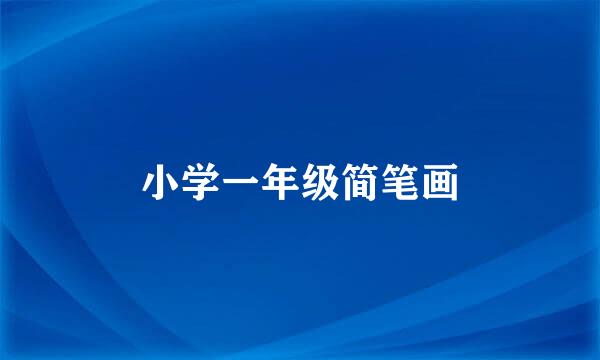 小学一年级简笔画