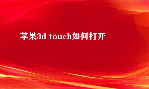 苹果3d touch如何打开