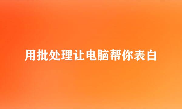 用批处理让电脑帮你表白