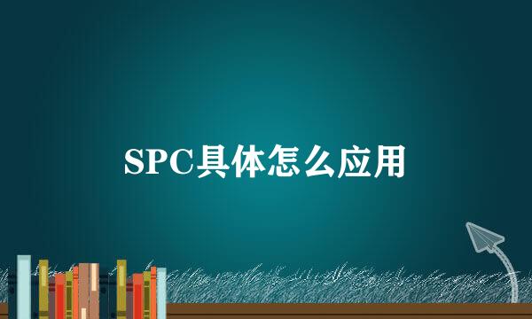 SPC具体怎么应用